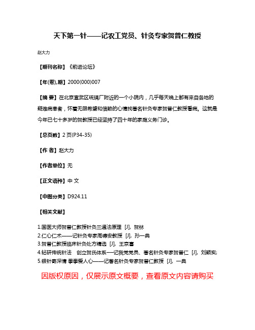 天下第一针——记农工党员、针灸专家贺普仁教授