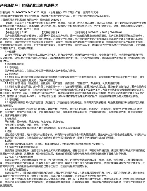 产房新助产士的规范化培训方法探讨