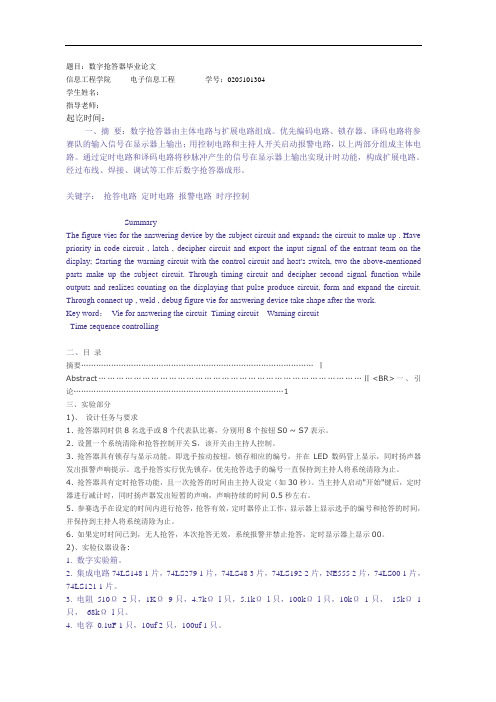 数字抢答器(数字电路)-毕业设计论文