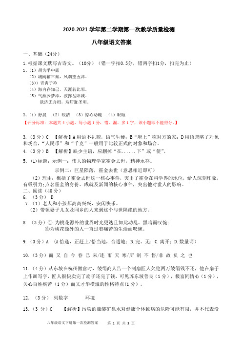 2020-2021学年第二学期第一次检测八年级语文答案