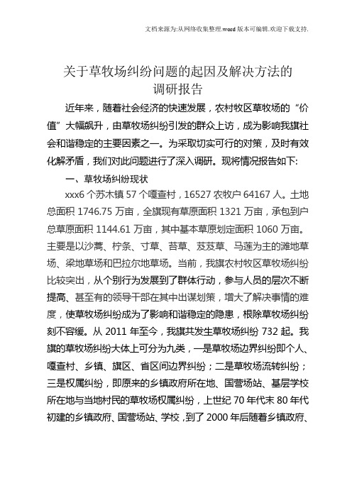 草牧场纠纷调研报告