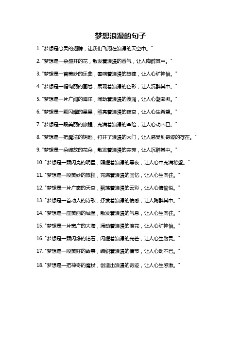 梦想浪漫的句子