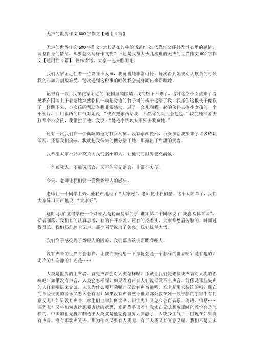 无声的世界作文600字作文【通用4篇】精选作文范文