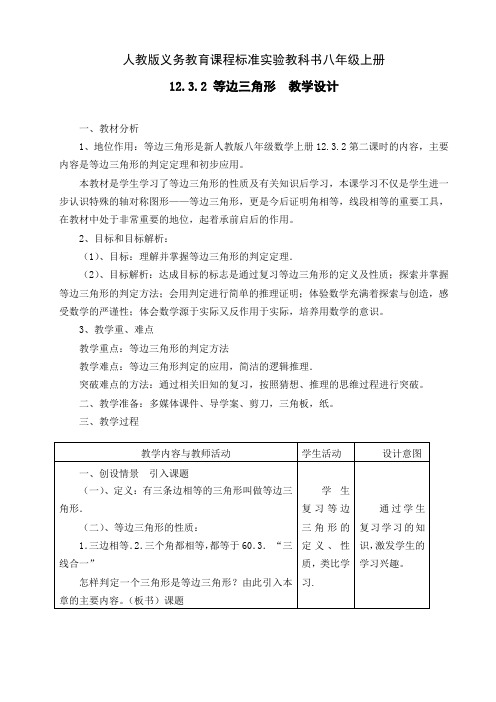 人教版八年级数学上册12.3.2 等边三角形(第2课时)一等奖优秀教学设计