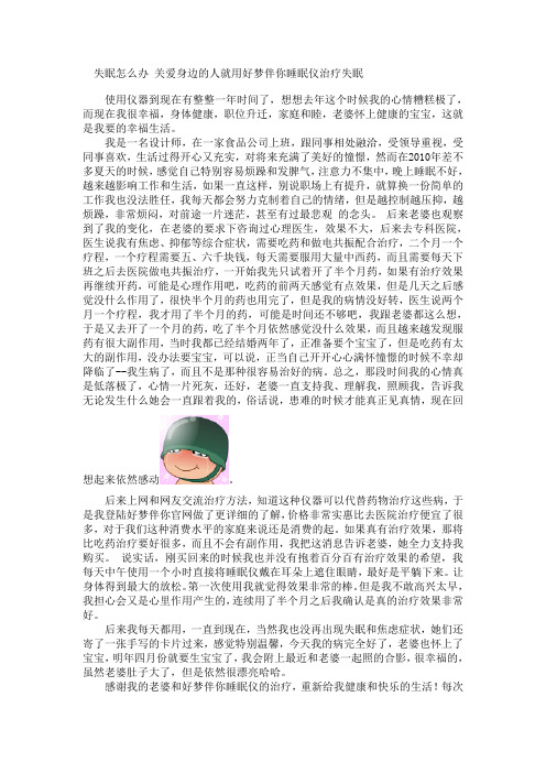 失眠怎么办 关爱身边的人就用好梦伴你睡眠仪治疗失眠