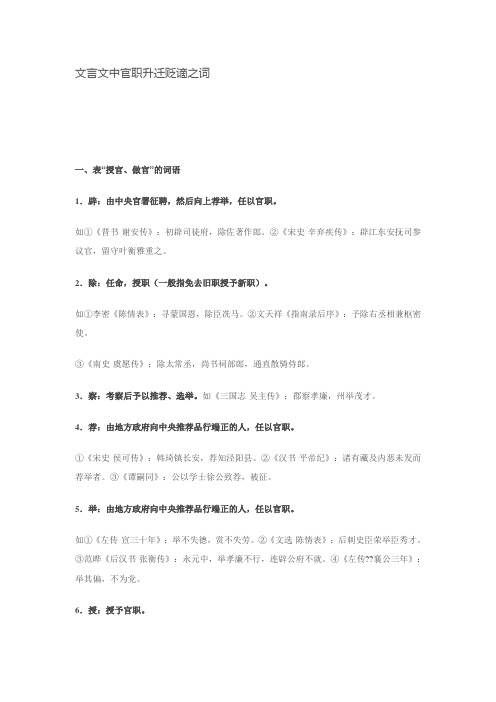 文言文中官职升迁贬谪之词