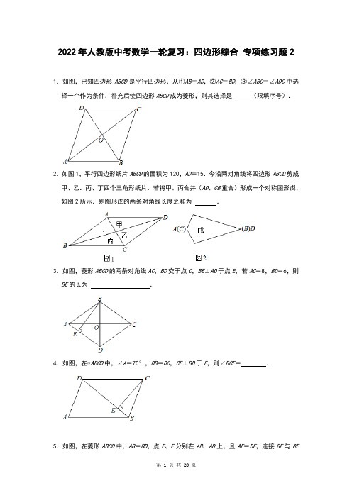 2022年人教版中考数学一轮复习：四边形综合 专项练习题2(Word版,含答案)