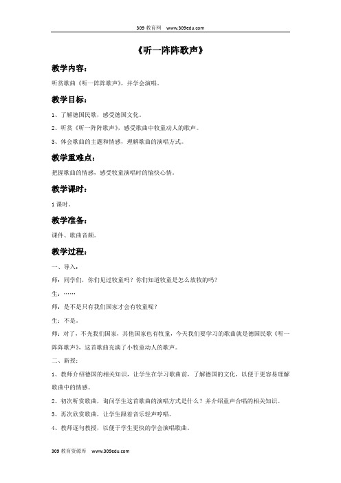 苏少版音乐三年级上册《听一阵阵歌声》教案