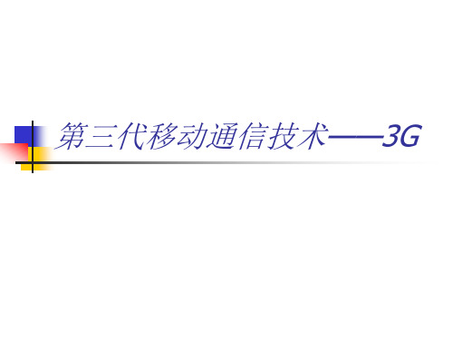 第三代移动通信技术3G