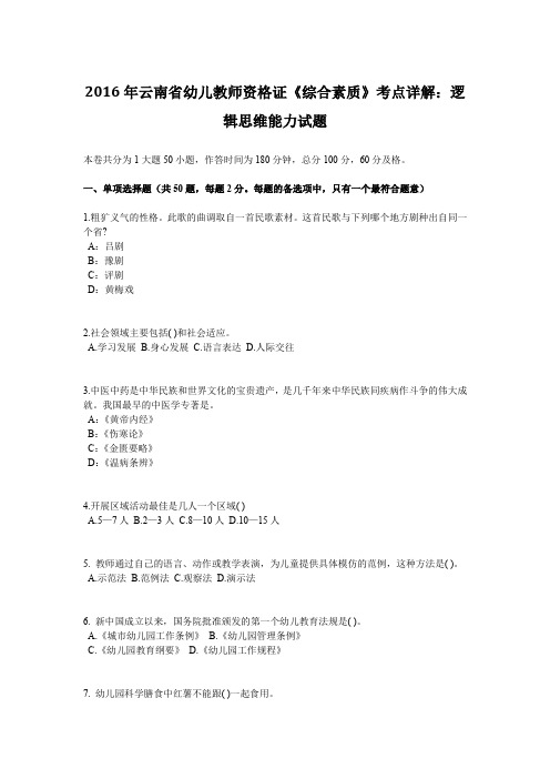 2016年云南省幼儿教师资格证《综合素质》考点详解：逻辑思维能力试题