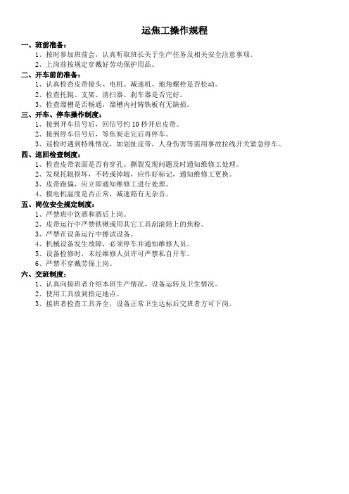 运焦工操作规程