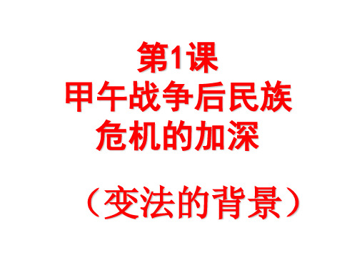 人教版历史选修一历史上重大改革回眸第九单元戊戌变法 第1课甲午战争后民族危机的加深课件 (共51张PPT)