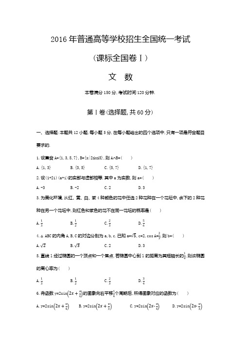 2016年高考 全国一卷 文科数学 (原题+解析)