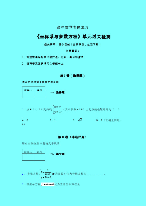 坐标系与参数方程章节综合学案练习(三)带答案新人教版高中数学名师一点通