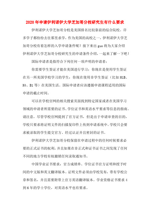2020年申请伊利诺伊大学芝加哥分校研究生有什么要求