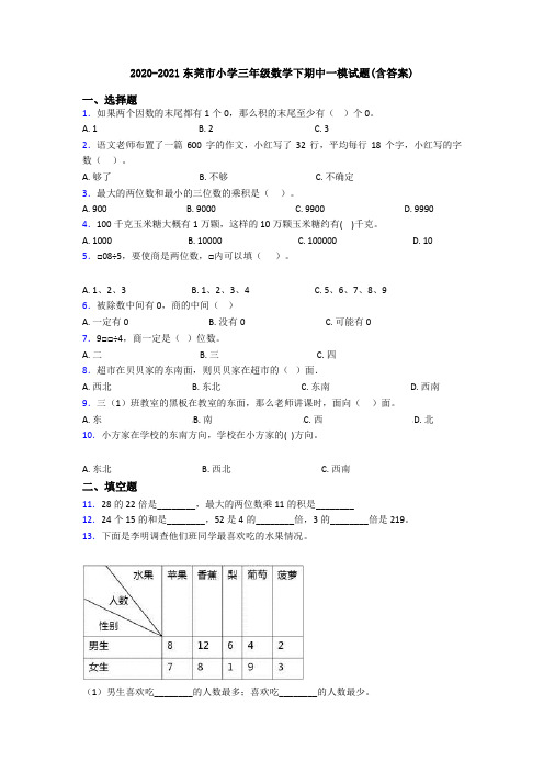 2020-2021东莞市小学三年级数学下期中一模试题(含答案)
