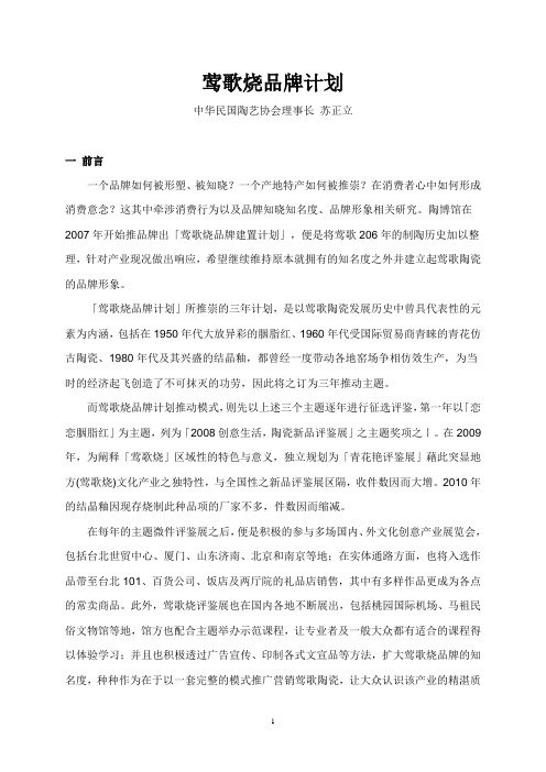 苏正立：莺歌烧品牌计划