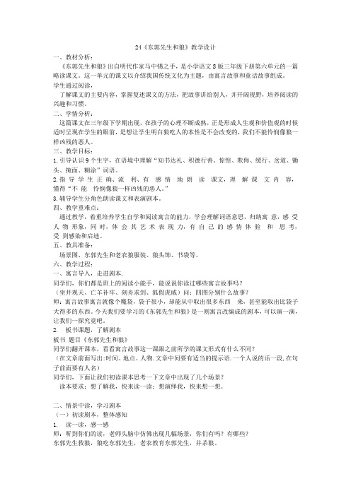 小学语文S版三年级下册第六单元24东郭先生和狼教学设计 说课稿  教学反思