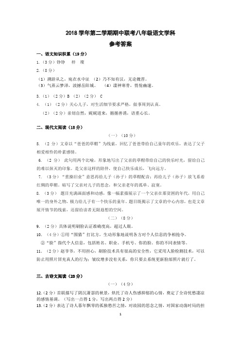 2018学年第二学期期中联考八年级语文学科答案