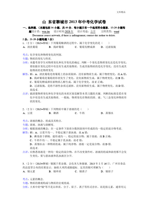 山东省聊城市2013年中考化学试题(word版,含解析)