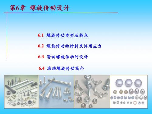 第6章 螺旋传动传动