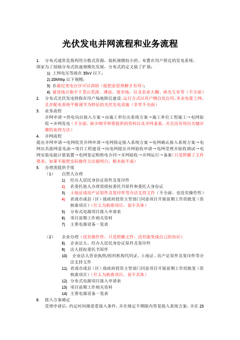 光伏发电并网流程和业务流程