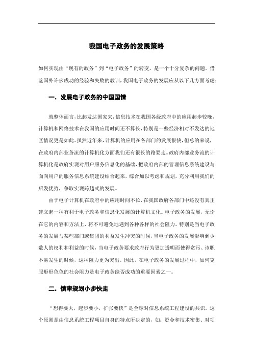我国电子政务的发展策略