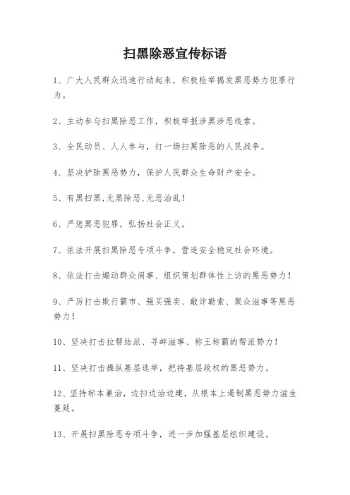 扫黑除恶宣传标语