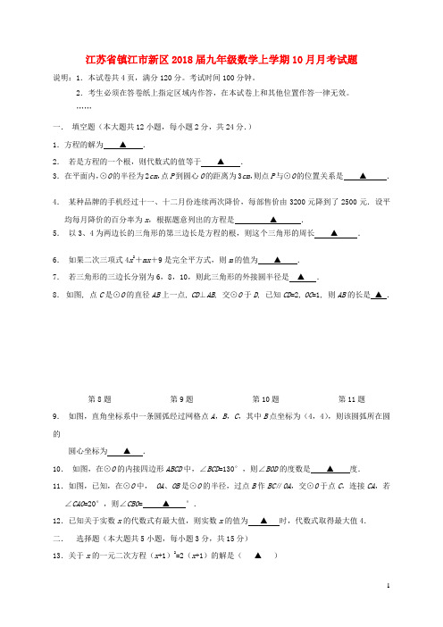 江苏省镇江市新区2018届九年级数学上学期10月月考试题 苏科版