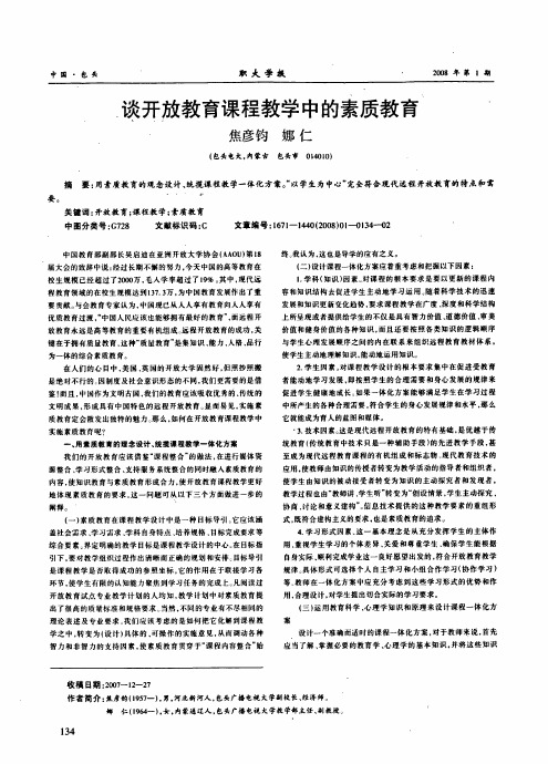 谈开放教育课程教学中的素质教育