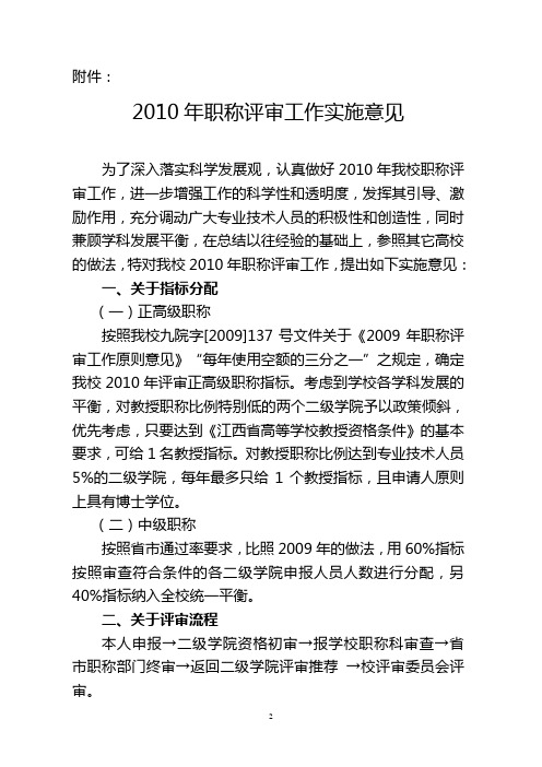 2010年职称评审工作实施意见