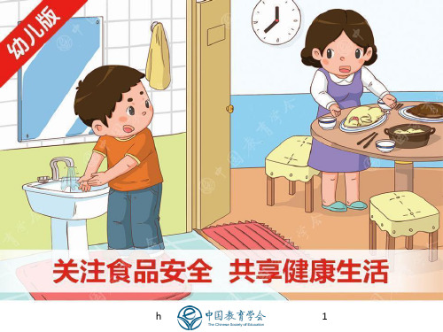 幼儿园家长课堂食品安全ppt课件