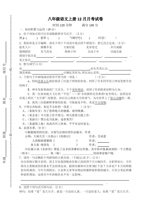 八年级语文上册12月月考试卷