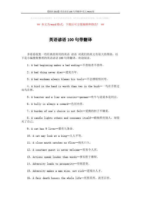 【最新2018】英语谚语100句带翻译-范文word版 (5页)