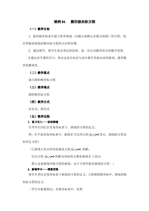 圆的极坐标方程教学设计
