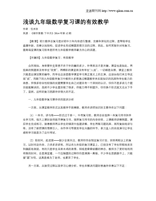 浅谈九年级数学复习课的有效教学