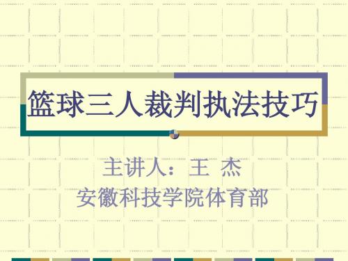 篮球系列讲座之三人裁判执法技巧