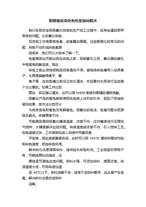 阳极氧化染色有色差如何解决