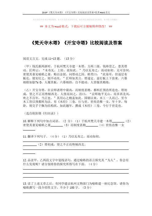 2019-《梵天寺木塔》《开宝寺塔》比较阅读及答案-优秀word范文 (2页)