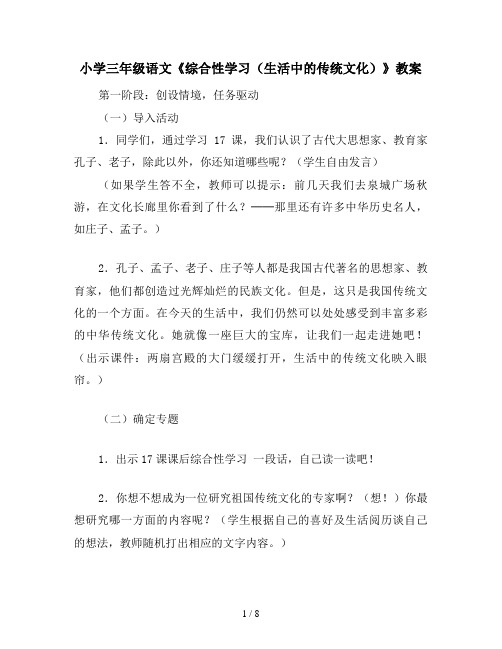 小学三年级语文《综合性学习(生活中的传统文化)》教案