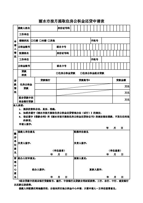 丽水市住房公积金按月提取还贷申请表20150609