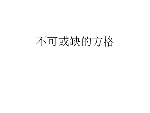 不可或缺的方格改写