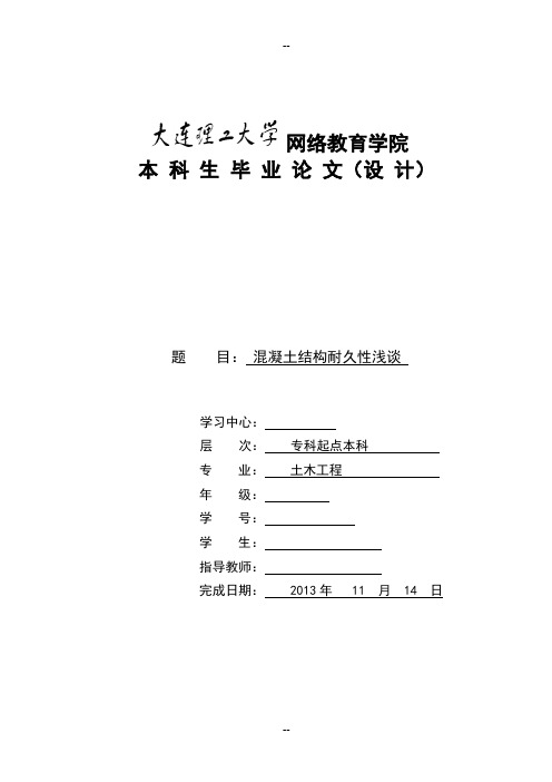 混凝土结构耐久性浅谈