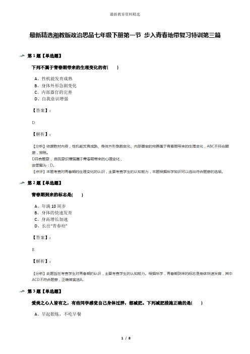 最新精选湘教版政治思品七年级下册第一节 步入青春地带复习特训第三篇
