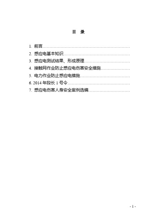 感应电伤害防控知识手册