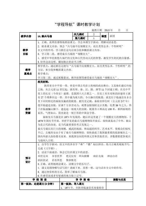 苏教版五年级语文下册第十册导学案14、秦兵马俑