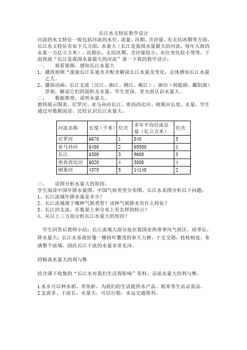 长江水文特征教学设计