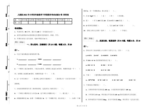 人教版2021年小学四年级数学下学期期末考试试题D卷 附答案