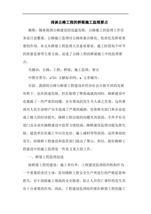 浅谈公路工程的桥梁施工监理要点