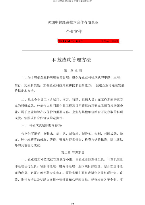 科技成果组织实施及管理方案实用制度